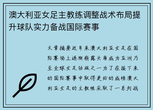 澳大利亚女足主教练调整战术布局提升球队实力备战国际赛事