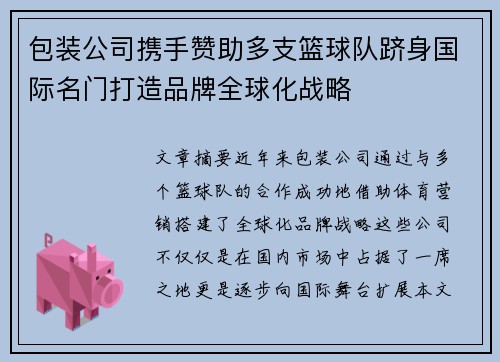 包装公司携手赞助多支篮球队跻身国际名门打造品牌全球化战略