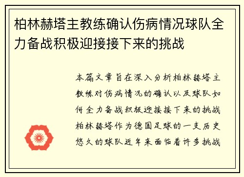 柏林赫塔主教练确认伤病情况球队全力备战积极迎接接下来的挑战