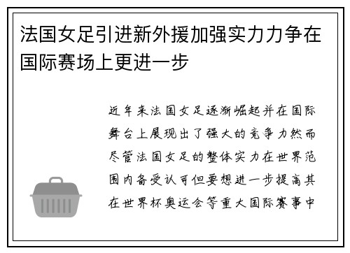 法国女足引进新外援加强实力力争在国际赛场上更进一步