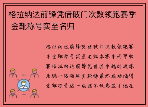 格拉纳达前锋凭借破门次数领跑赛季 金靴称号实至名归