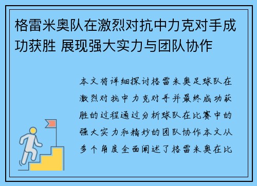 格雷米奥队在激烈对抗中力克对手成功获胜 展现强大实力与团队协作