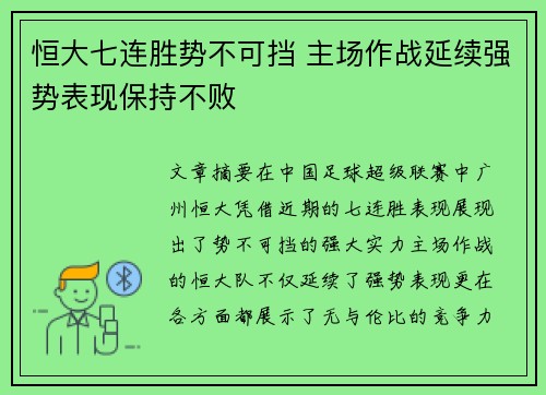 恒大七连胜势不可挡 主场作战延续强势表现保持不败