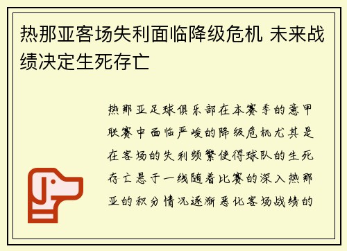 热那亚客场失利面临降级危机 未来战绩决定生死存亡