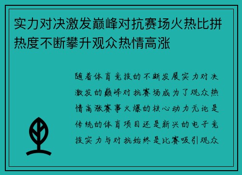 实力对决激发巅峰对抗赛场火热比拼热度不断攀升观众热情高涨