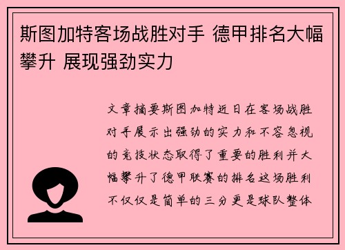 斯图加特客场战胜对手 德甲排名大幅攀升 展现强劲实力