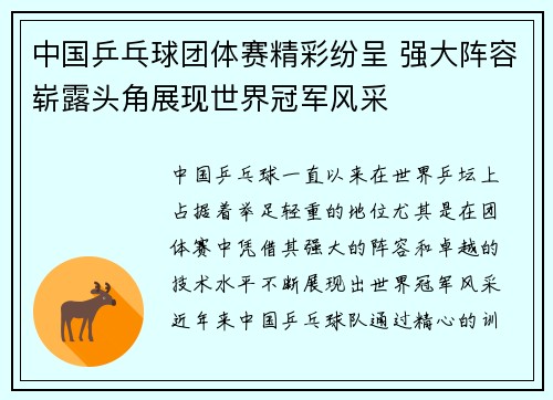 中国乒乓球团体赛精彩纷呈 强大阵容崭露头角展现世界冠军风采