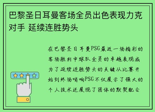 巴黎圣日耳曼客场全员出色表现力克对手 延续连胜势头