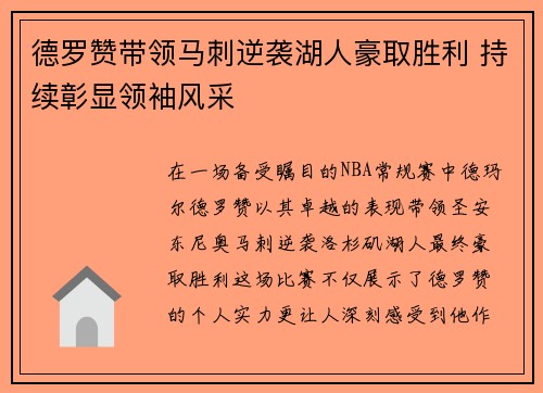 德罗赞带领马刺逆袭湖人豪取胜利 持续彰显领袖风采