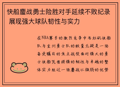 快船鏖战勇士险胜对手延续不败纪录 展现强大球队韧性与实力