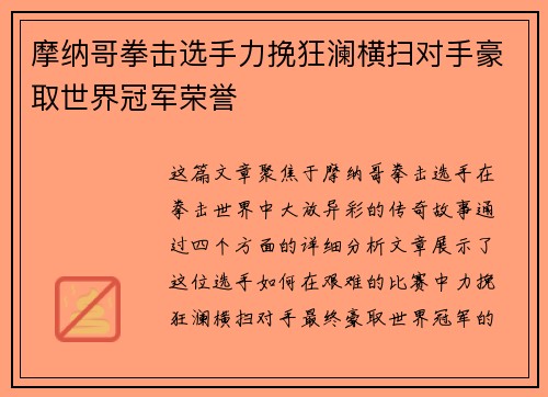 摩纳哥拳击选手力挽狂澜横扫对手豪取世界冠军荣誉