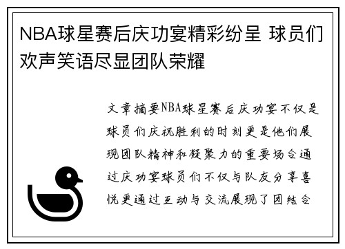 NBA球星赛后庆功宴精彩纷呈 球员们欢声笑语尽显团队荣耀