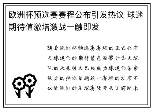 欧洲杯预选赛赛程公布引发热议 球迷期待值激增激战一触即发