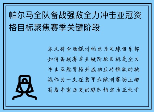 帕尔马全队备战强敌全力冲击亚冠资格目标聚焦赛季关键阶段