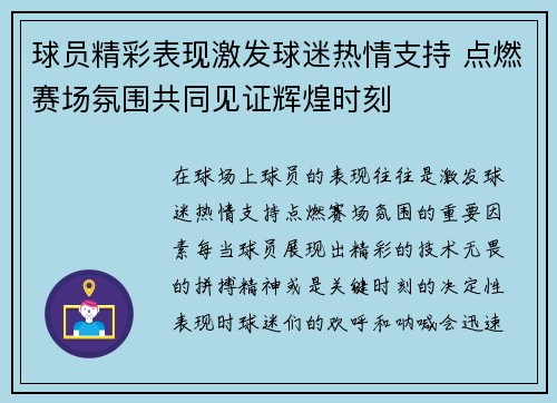 球员精彩表现激发球迷热情支持 点燃赛场氛围共同见证辉煌时刻