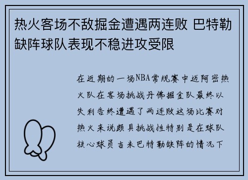 热火客场不敌掘金遭遇两连败 巴特勒缺阵球队表现不稳进攻受限