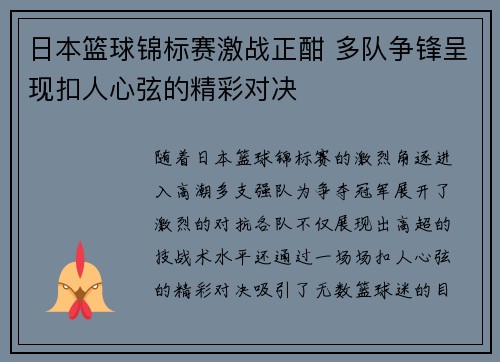 日本篮球锦标赛激战正酣 多队争锋呈现扣人心弦的精彩对决