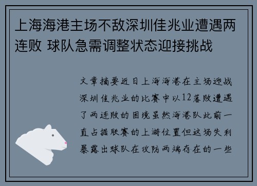 上海海港主场不敌深圳佳兆业遭遇两连败 球队急需调整状态迎接挑战