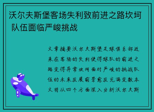 沃尔夫斯堡客场失利致前进之路坎坷 队伍面临严峻挑战