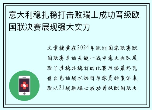 意大利稳扎稳打击败瑞士成功晋级欧国联决赛展现强大实力