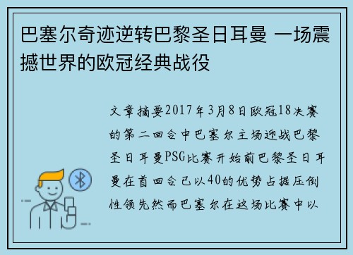 巴塞尔奇迹逆转巴黎圣日耳曼 一场震撼世界的欧冠经典战役