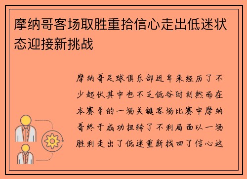 摩纳哥客场取胜重拾信心走出低迷状态迎接新挑战