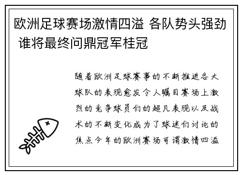 欧洲足球赛场激情四溢 各队势头强劲 谁将最终问鼎冠军桂冠