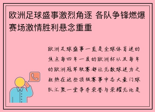 欧洲足球盛事激烈角逐 各队争锋燃爆赛场激情胜利悬念重重