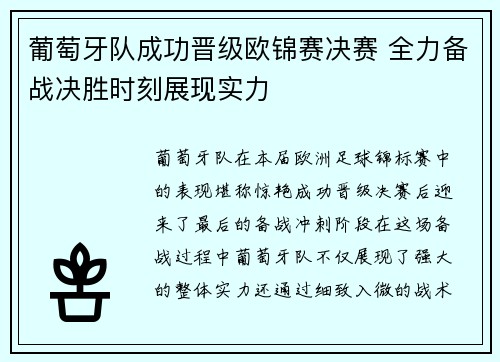 葡萄牙队成功晋级欧锦赛决赛 全力备战决胜时刻展现实力