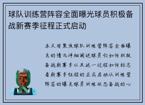 球队训练营阵容全面曝光球员积极备战新赛季征程正式启动