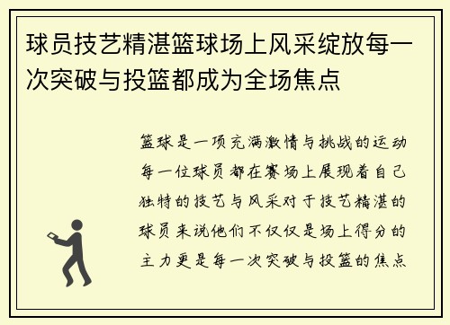 球员技艺精湛篮球场上风采绽放每一次突破与投篮都成为全场焦点