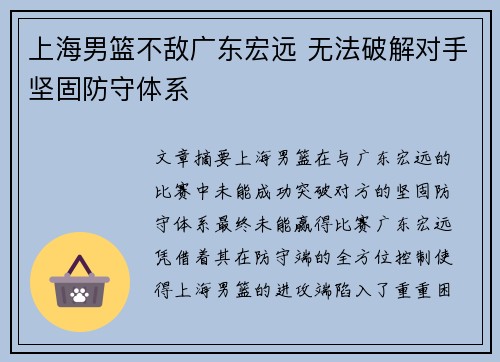 上海男篮不敌广东宏远 无法破解对手坚固防守体系