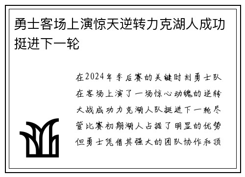 勇士客场上演惊天逆转力克湖人成功挺进下一轮