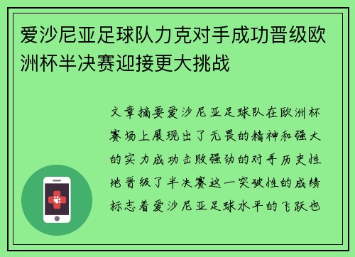 爱沙尼亚足球队力克对手成功晋级欧洲杯半决赛迎接更大挑战