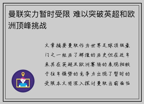 曼联实力暂时受限 难以突破英超和欧洲顶峰挑战