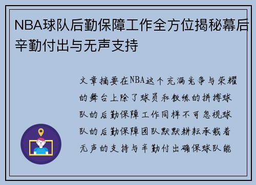 NBA球队后勤保障工作全方位揭秘幕后辛勤付出与无声支持