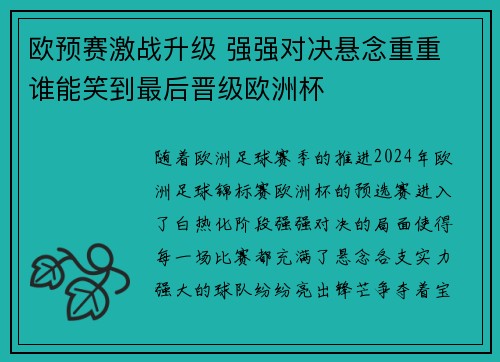 欧预赛激战升级 强强对决悬念重重 谁能笑到最后晋级欧洲杯