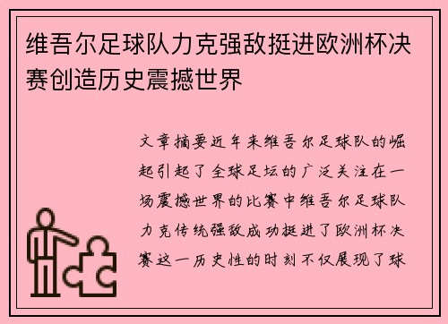 维吾尔足球队力克强敌挺进欧洲杯决赛创造历史震撼世界