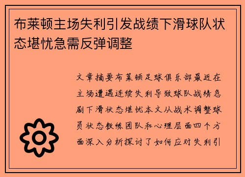 布莱顿主场失利引发战绩下滑球队状态堪忧急需反弹调整