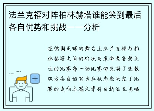 法兰克福对阵柏林赫塔谁能笑到最后各自优势和挑战一一分析