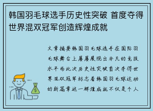 韩国羽毛球选手历史性突破 首度夺得世界混双冠军创造辉煌成就