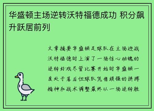 华盛顿主场逆转沃特福德成功 积分飙升跃居前列