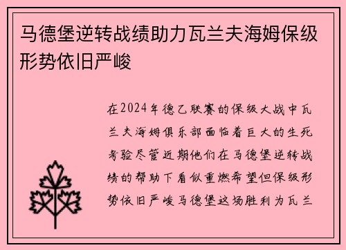 马德堡逆转战绩助力瓦兰夫海姆保级形势依旧严峻