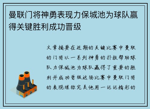 曼联门将神勇表现力保城池为球队赢得关键胜利成功晋级