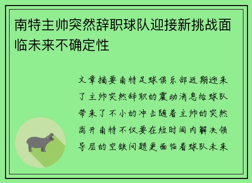 南特主帅突然辞职球队迎接新挑战面临未来不确定性