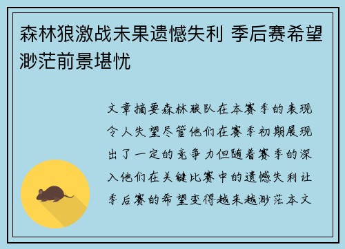 森林狼激战未果遗憾失利 季后赛希望渺茫前景堪忧