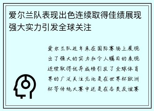 爱尔兰队表现出色连续取得佳绩展现强大实力引发全球关注