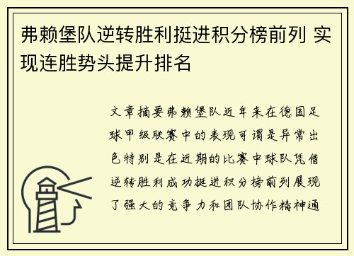 弗赖堡队逆转胜利挺进积分榜前列 实现连胜势头提升排名