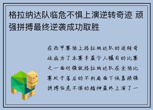 格拉纳达队临危不惧上演逆转奇迹 顽强拼搏最终逆袭成功取胜