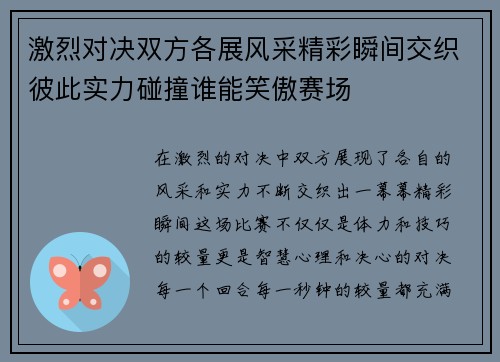 激烈对决双方各展风采精彩瞬间交织彼此实力碰撞谁能笑傲赛场